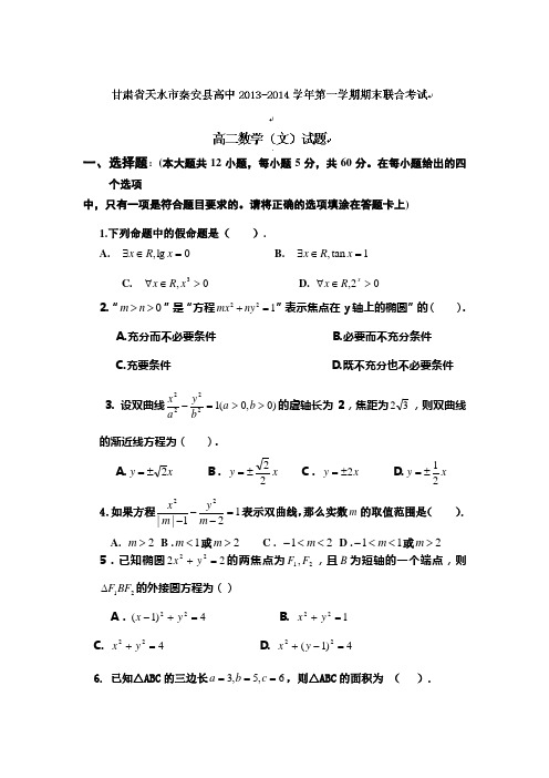 甘肃省天水市秦安县高中2013-2014学年高二上学期期末考试数学(文)试题Word版含答案