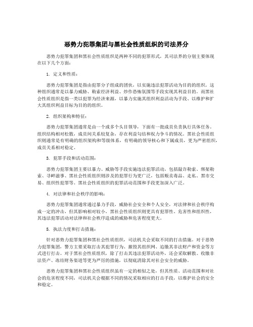 恶势力犯罪集团与黑社会性质组织的司法界分