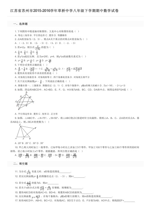 江苏省苏州市2015-2016学年草桥中学八年级下学期期中数学试卷及参考答案