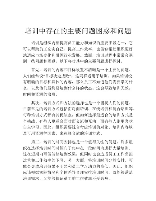 培训中存在的主要问题困惑和问题