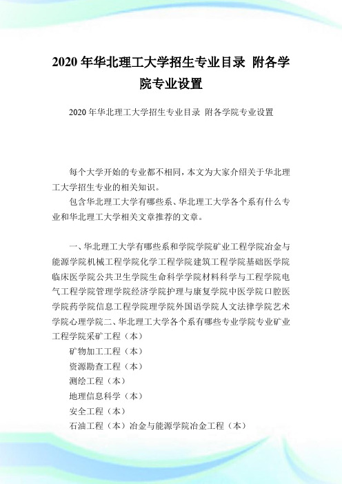 华北理工大学招生专业目录 附各学院专业设置 .doc