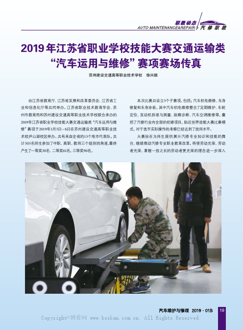 2019年江苏省职业学校技能大赛交通运输类“汽车运用与维修”赛项赛场传真