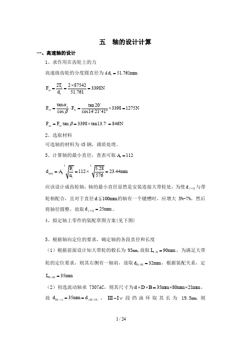 机械课程设计轴计算