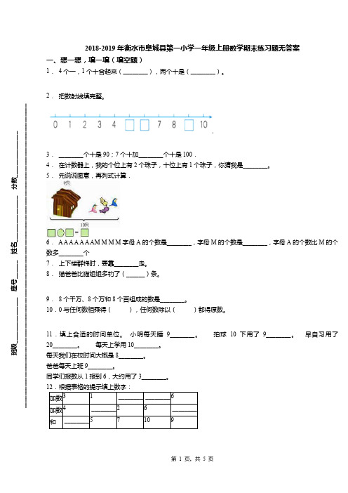 2018-2019年衡水市阜城县第一小学一年级上册数学期末练习题无答案