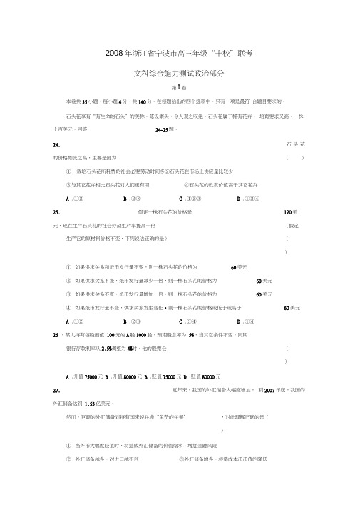 浙江省宁波市高三年级“十校”联考文综政治部分