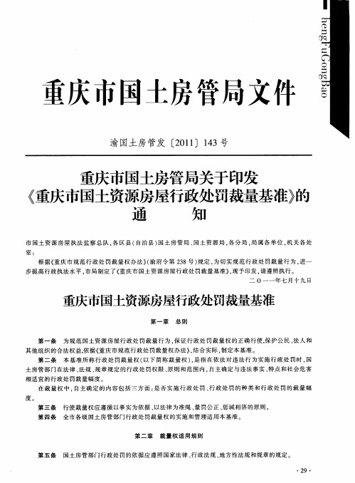 重庆市国土房管局关于印发《重庆市国土资源房屋行政处罚裁量基准》的通知