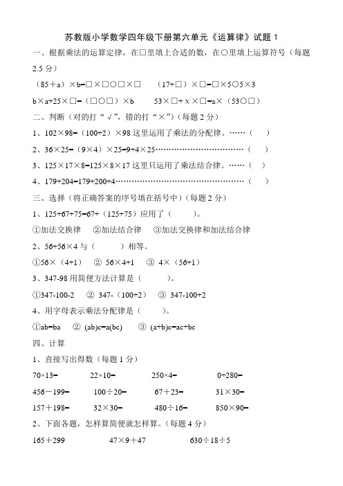 最新苏教版小学数学四年级下册第六单元《运算律》试题共6套