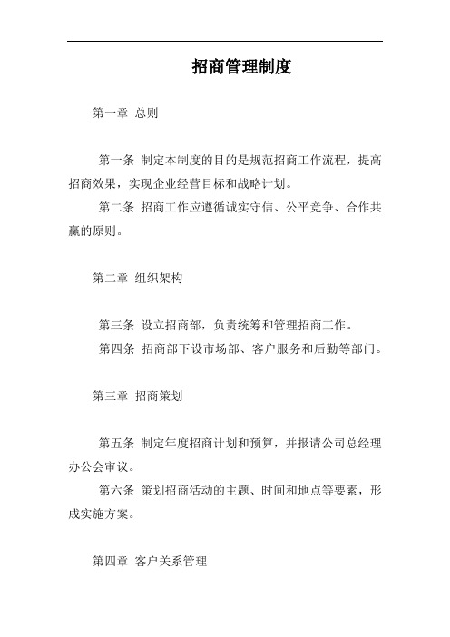 (一篇就够)招商管理制度完整版