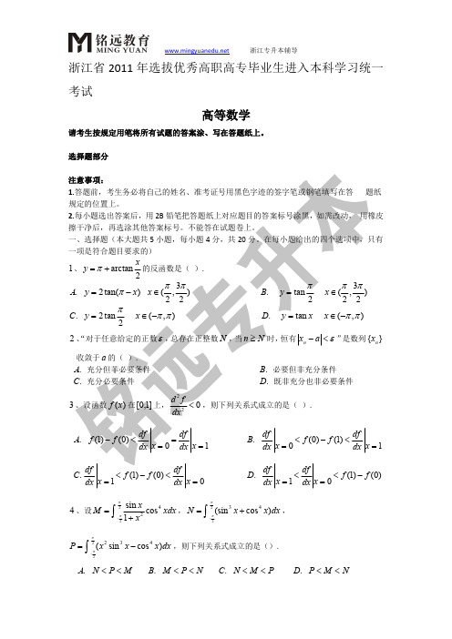 铭远教育-(历年真题)2011年浙江省专升本数学试卷及解析