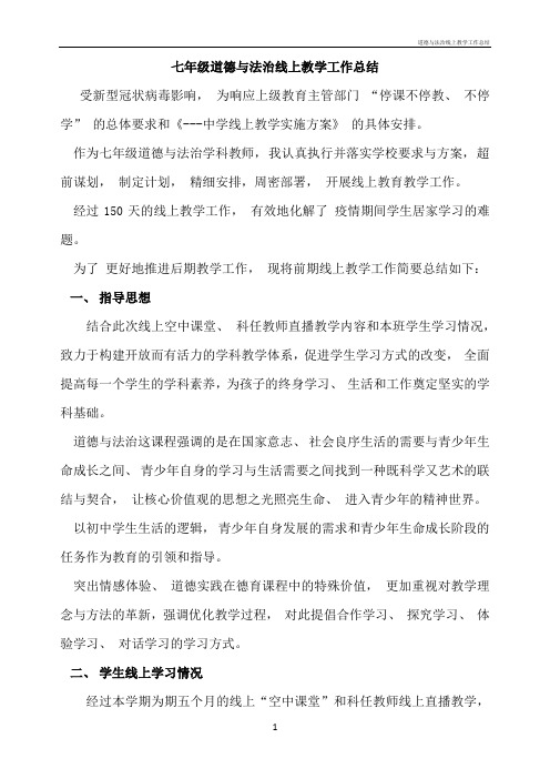 道德与法治线上教学工作总结