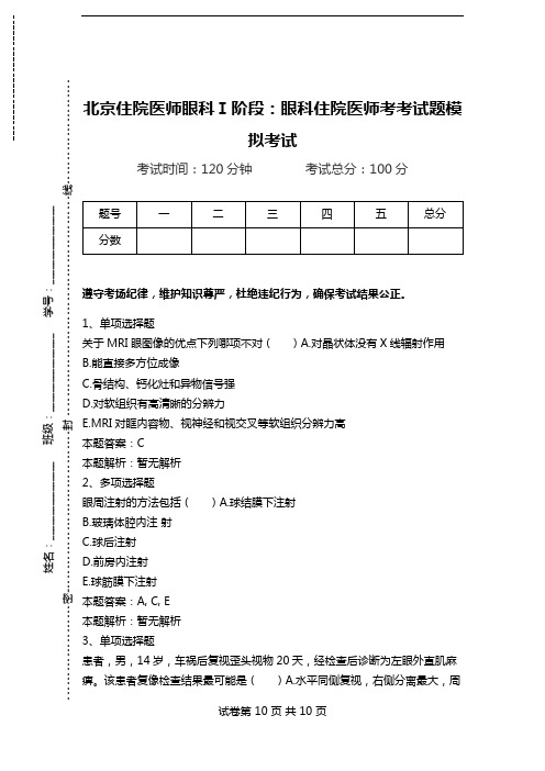 北京住院医师眼科Ⅰ阶段：眼科住院医师考考试题模拟考试_3.doc