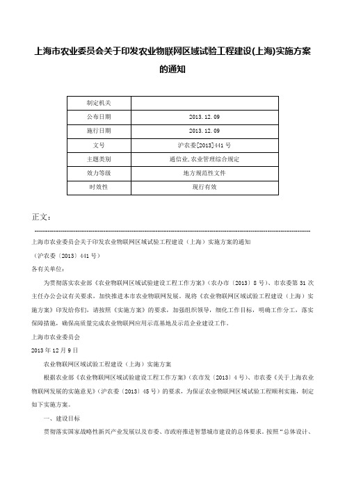 上海市农业委员会关于印发农业物联网区域试验工程建设(上海)实施方案的通知-沪农委[2013]441号