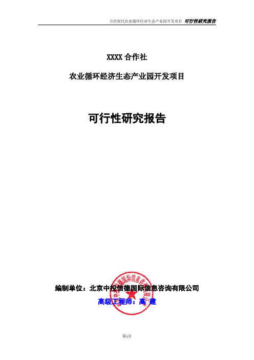 农业循环经济生态产业园开发项目可行性研究报告