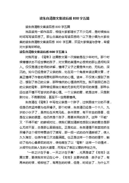 读朱自清散文集读后感800字五篇