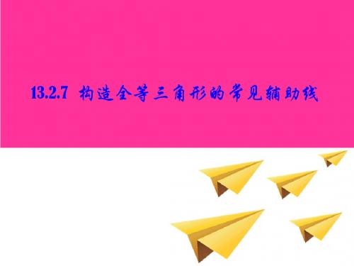 13.2.7.2构造全等三角形的常见辅助线