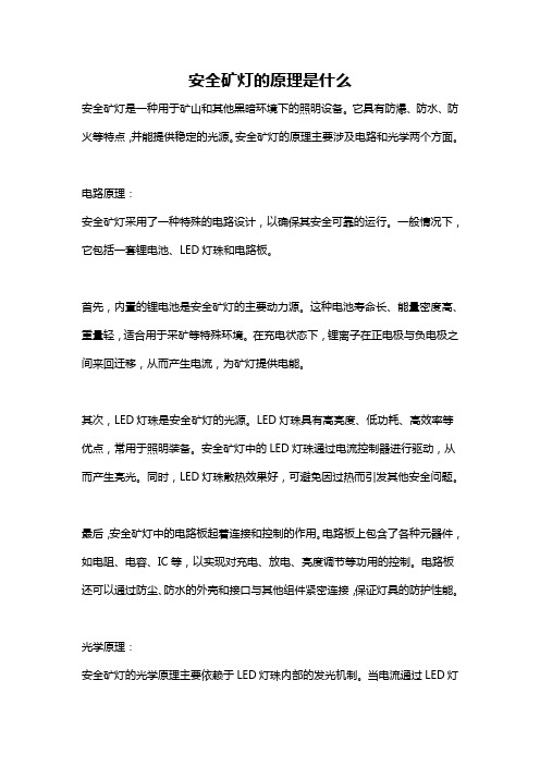 安全矿灯的原理是什么