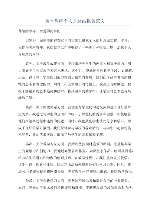 美术教师个人月总结报告范文