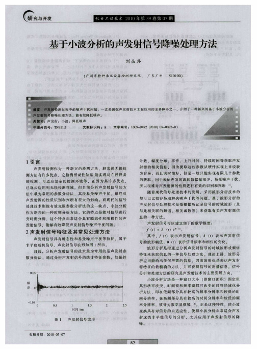 基于小波分析的声发射信号降噪处理方法