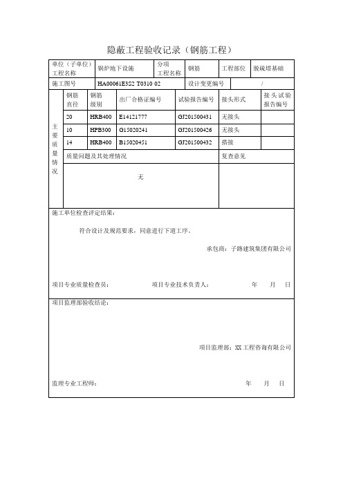 隐蔽工程验收记录(钢筋工程)--钢筋 -设备基础