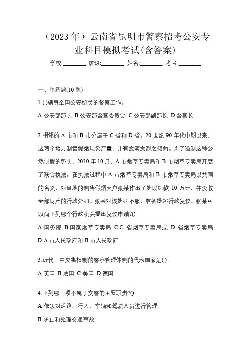 (2023年)云南省昆明市警察招考公安专业科目模拟考试(含答案)