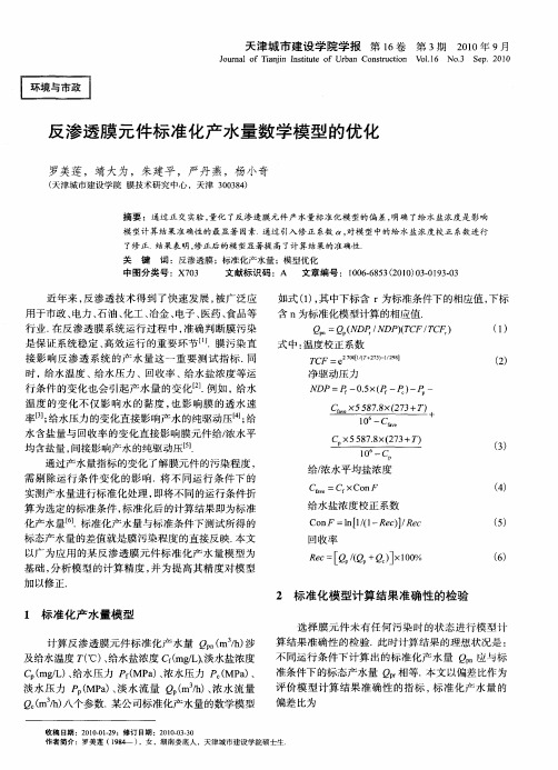 反渗透膜元件标准化产水量数学模型的优化