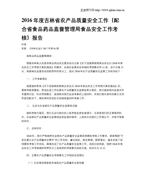 2016年度吉林省农产品质量安全工作(配合省食品药品监督管理局食品安全工作考核)报告