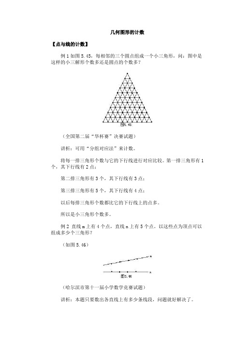 小学奥数经典专题点拨：几何图形计数