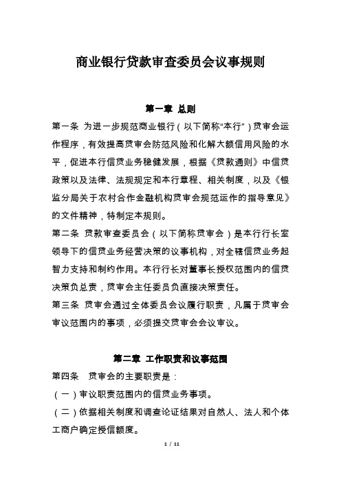 商业银行贷款审查委员会议事规则