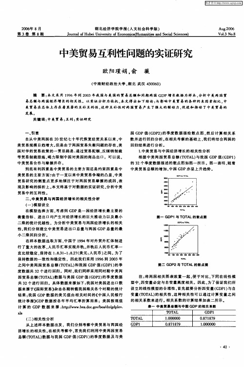 中美贸易互利性问题的实证研究