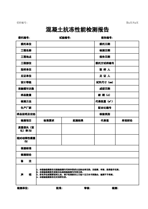 混凝土抗冻性能检测报告模板