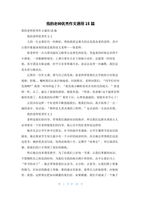 我的老师优秀作文通用15篇