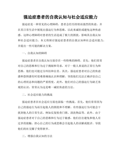 强迫症患者的自我认知与社会适应能力