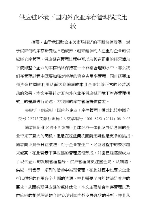 供应链环境下国内外企业库存管理模式比较.docx