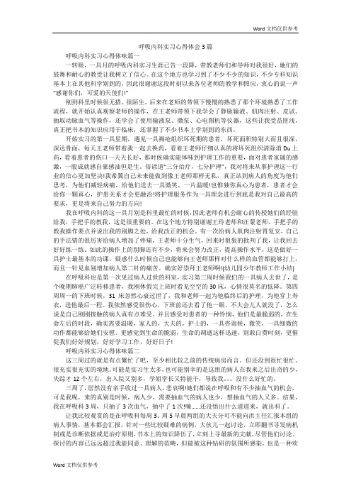 呼吸内科实习心得体会3篇