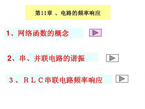 11、电路的频率响应11