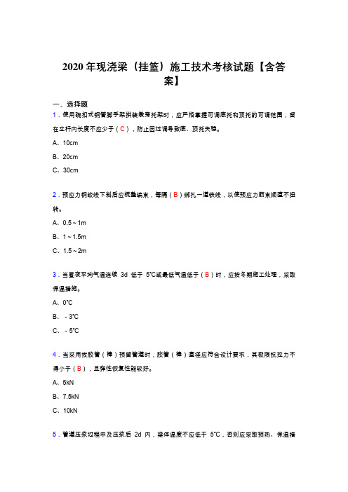 精选新版2020年现浇梁(挂篮)施工技术考核复习题库完整版(答案)