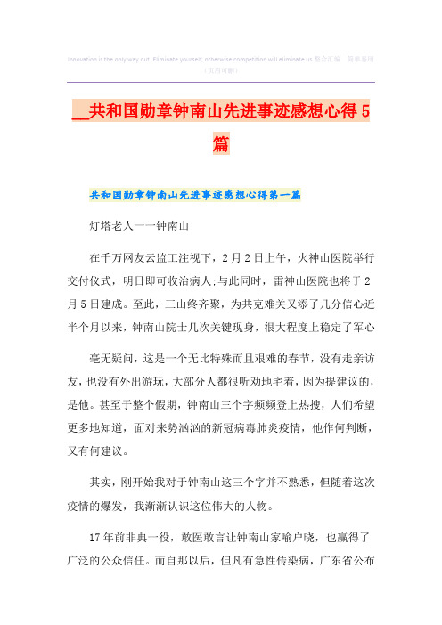 共和国勋章钟南山先进事迹感想心得5篇