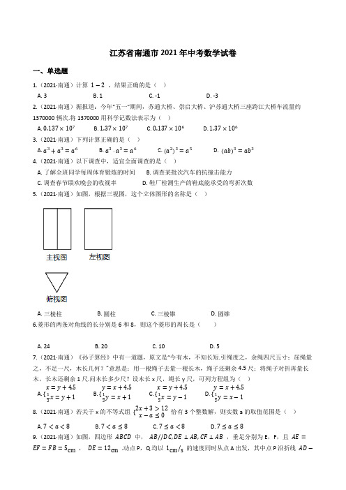 江苏省南通市2021年中考数学试题真题(Word版+答案+解析)