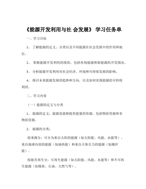 《能源开发利用与社 会发展》 学习任务单