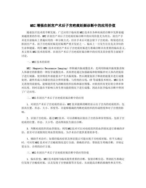 MRI增强在剖宫产术后子宫疤痕妊娠诊断中的应用价值