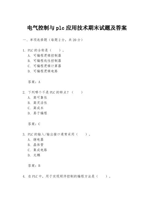 电气控制与plc应用技术期末试题及答案