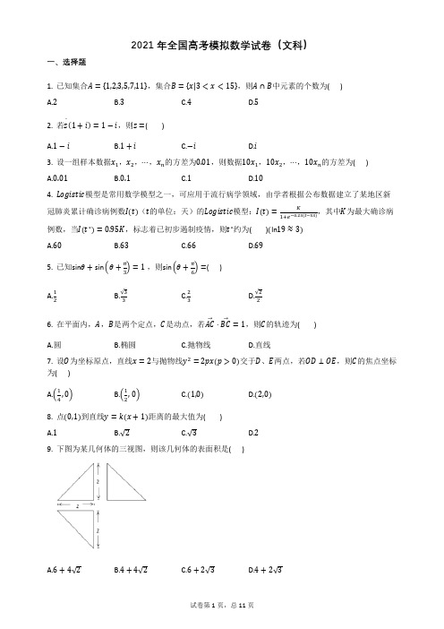 2021年全国高考模拟数学试卷(文科)附答案