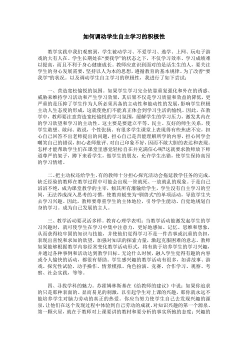 如何调动学生自主学习的积极性