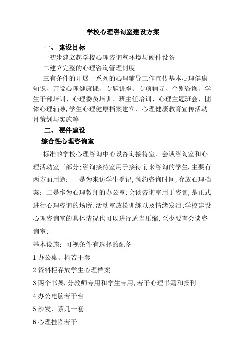 学校心理咨询室建设方案