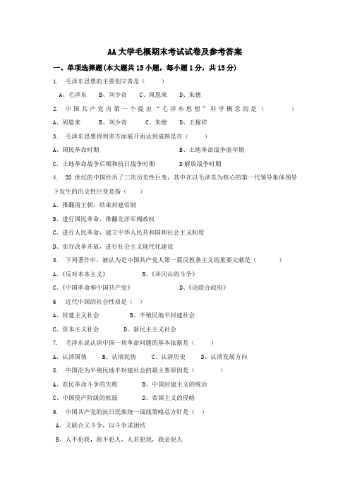 AA大学毛概期末考试试卷及参考答案