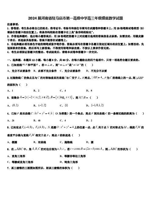 2024届河南省驻马店市第一高级中学高三年级摸底数学试题