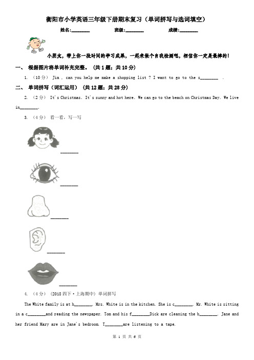 衡阳市小学英语三年级下册期末复习(单词拼写与选词填空)