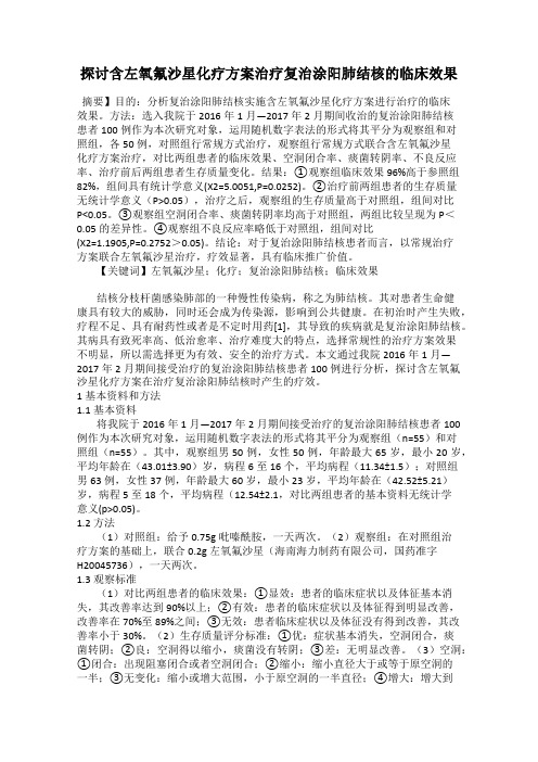探讨含左氧氟沙星化疗方案治疗复治涂阳肺结核的临床效果