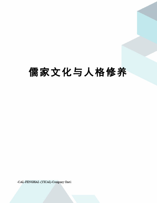 儒家文化与人格修养