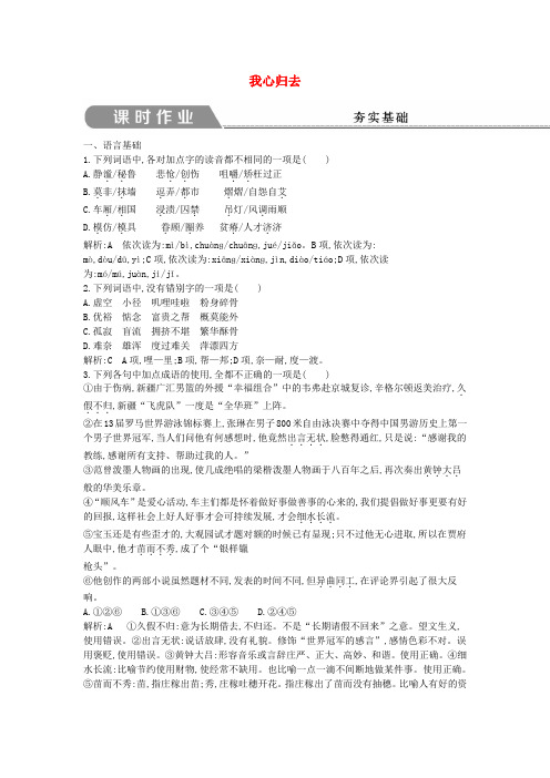 2018版高中语文 专题3 月是故乡明 漂泊的旅人 我心归去课时作业 苏教版必修1